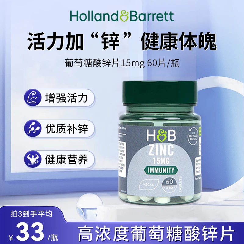 Holland&Barrett英国百年品牌荷柏瑞锌片 补锌 营养健康 60片/瓶