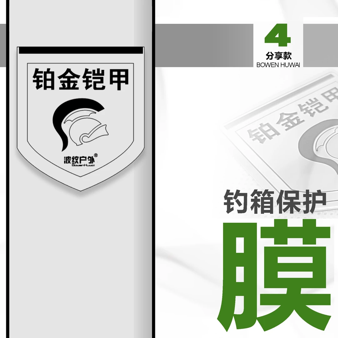 铂金铠甲【达瓦-四面分享款】钓箱保护膜-钓箱贴纸-防磨防磕