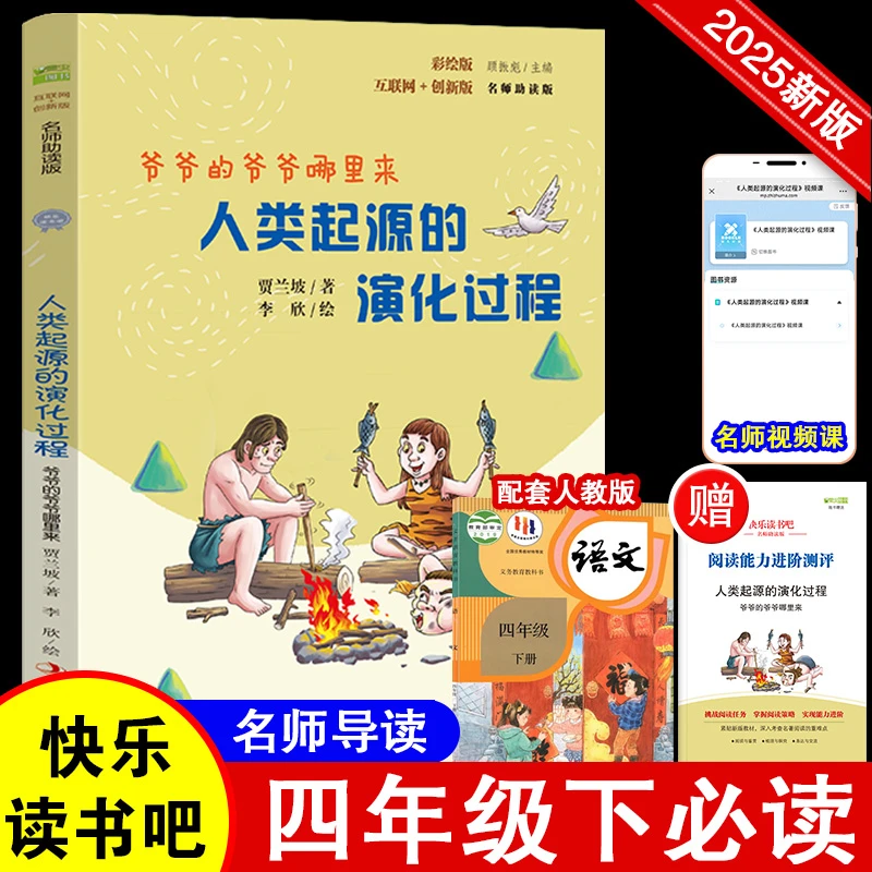 人类起源的演化过程 彩插版快乐读书吧四年级下册推荐阅读课外阅