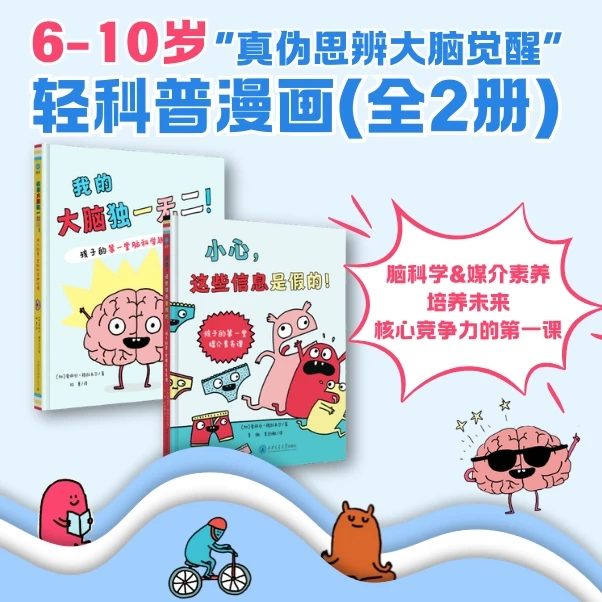 【奇想国】漫画科普2册：《我的大脑独一无二》&《小心，这些信息是假的》