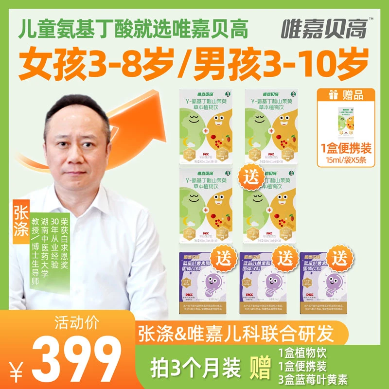 【小龄不含钙】3个月量唯嘉贝高γ-氨基丁酸山茱萸草本植物饮