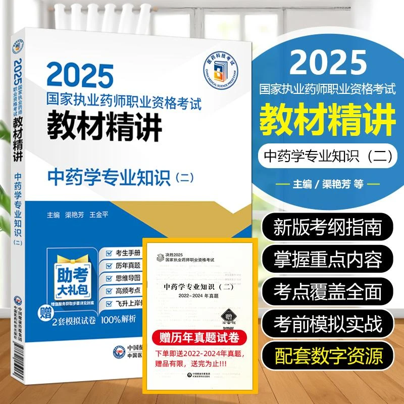 正版2025执业药师资格证考试教材2025执业中药师官方教材中药学二