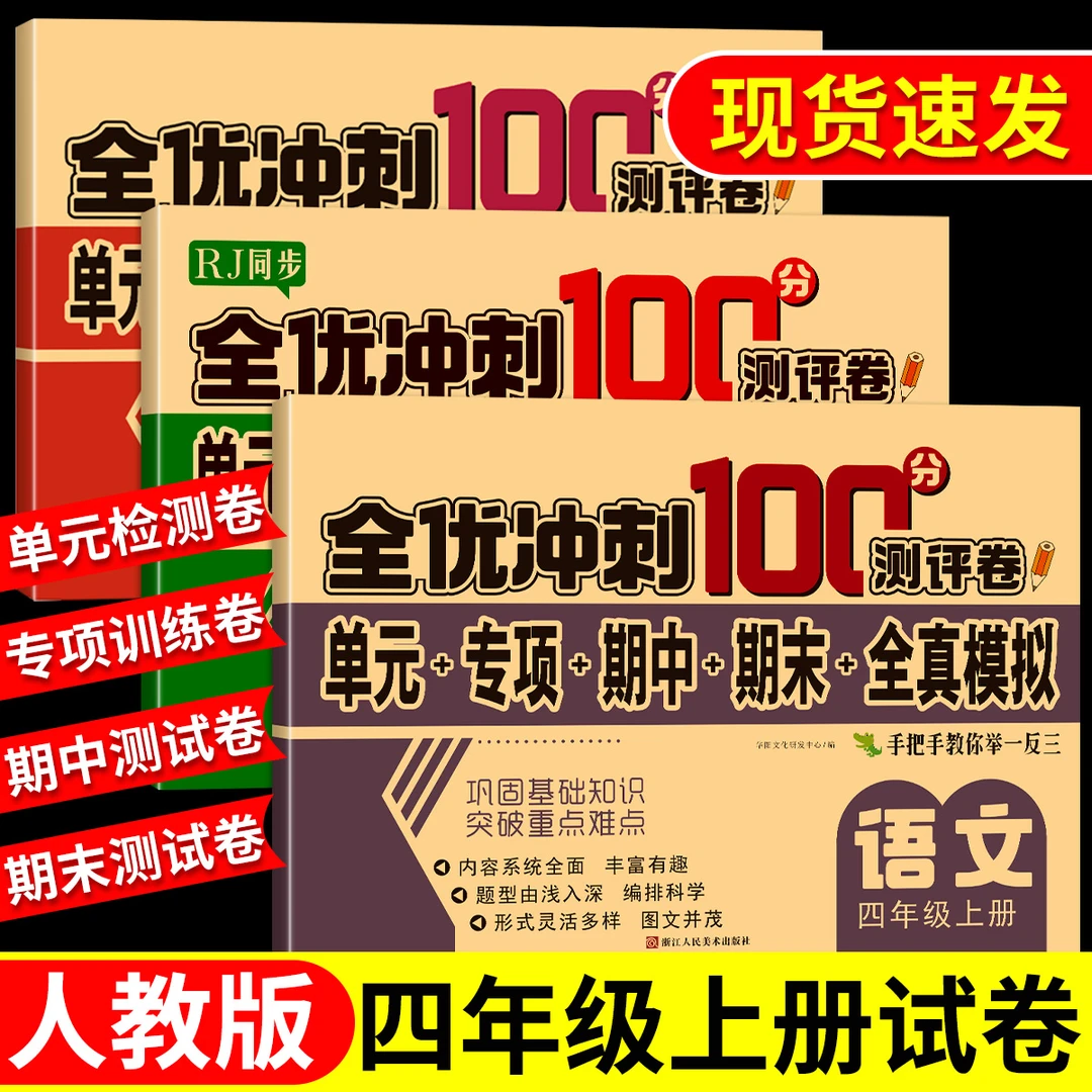 四年级上下册语文数学试卷人教版英语测试卷期中期末冲刺卷单元卷