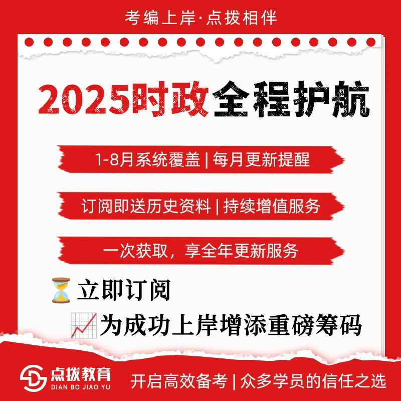 云南点拨教育时政资料
