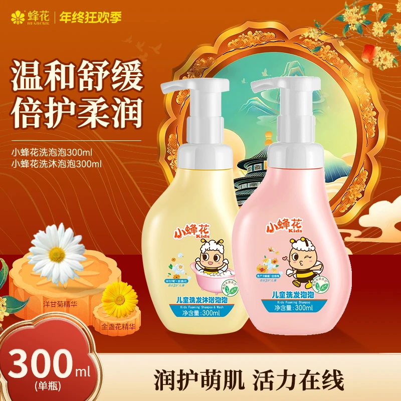 【无泪配方】蜂花洗发沐浴泡泡300ML滋润护发洗发水沐浴露【热卖】