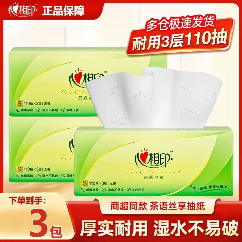 心相印茶语丝享110抽3包抽纸3层加厚家用吸水抽取式擦手纸餐巾纸