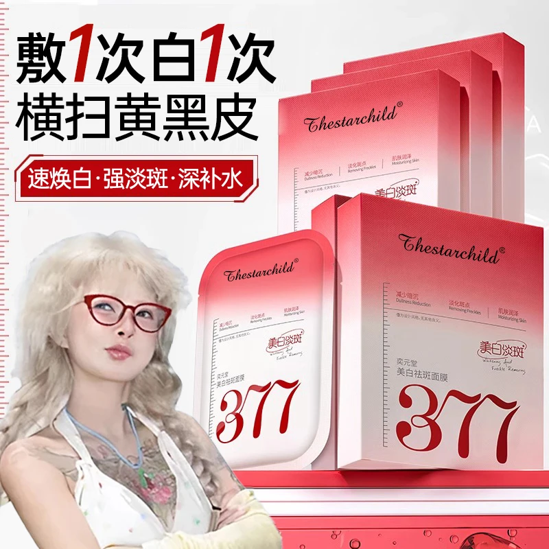 【顾茜茜推荐】377美白祛斑面膜嫩肤去黄气去暗沉淡斑保湿抗皱紧致