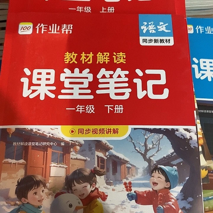 作业帮课堂笔记，一年级上下册
