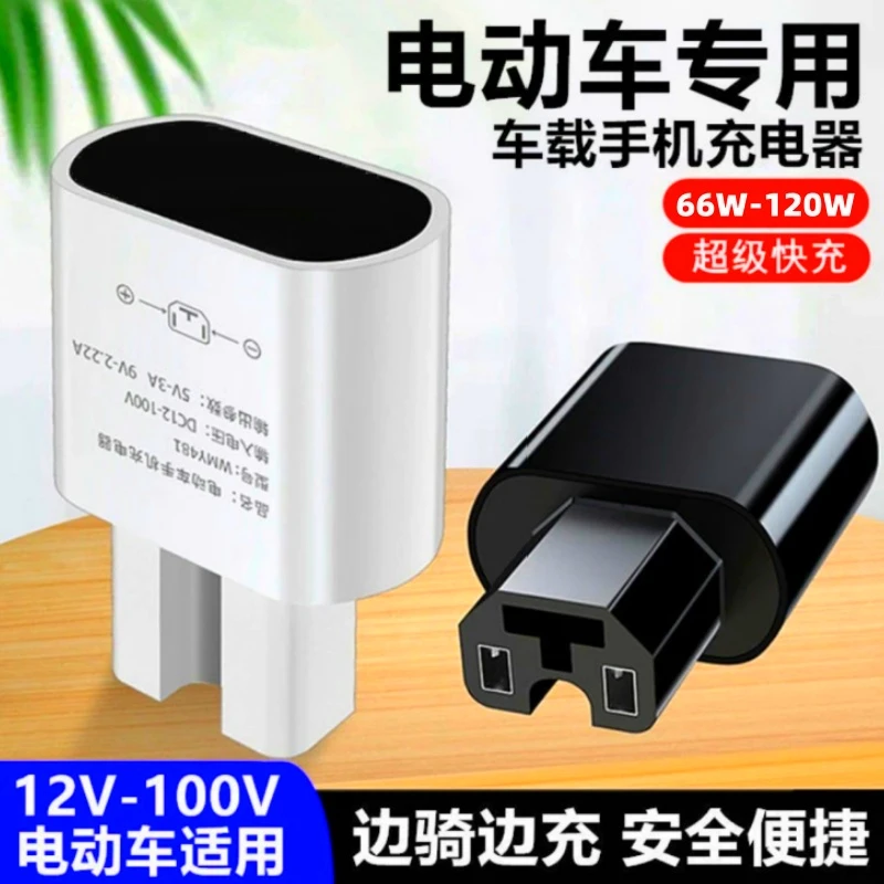 电动车手机充电器电瓶车超级快充USB接口充电口改装车载充电接口