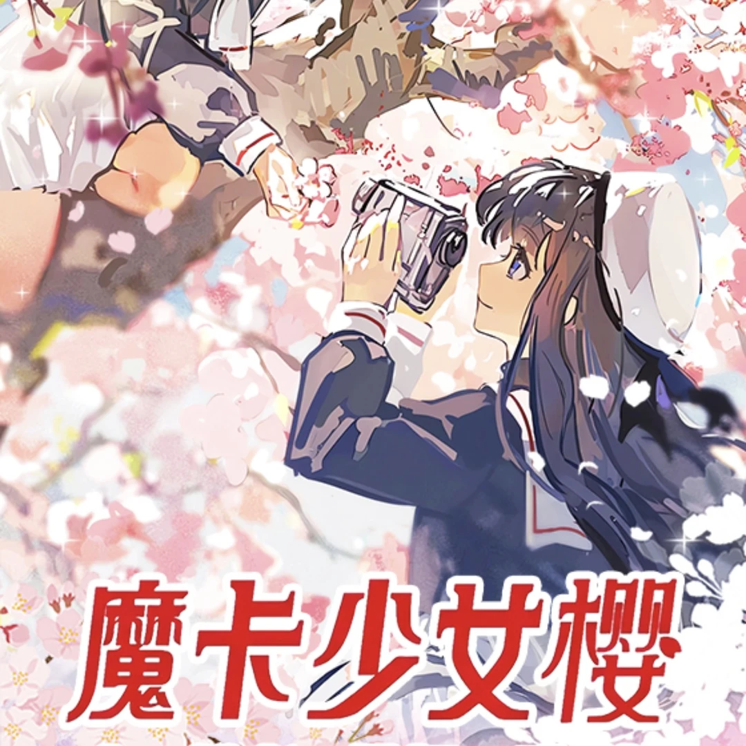 【鸽宝文创】魔卡少女樱 精美卡片 收藏卡牌 国卡二创盲盒拆卡