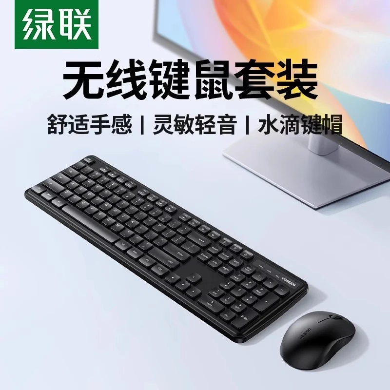 绿联无线键鼠套装键盘鼠标办公台式机电脑笔记本商务有线通用键鼠