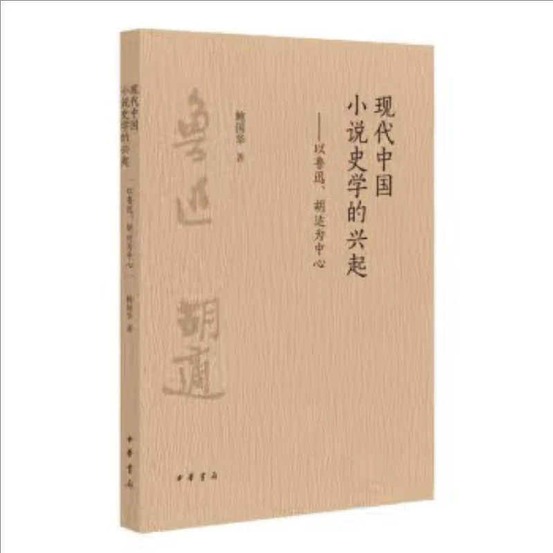 现代中国小说史学的兴起——以鲁迅、胡适为中心 9787101166446