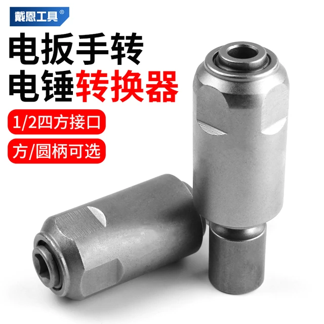 电动扳手转电锤冲击钻转换头方柄圆柄两槽钻墙钻头打孔多功能接头