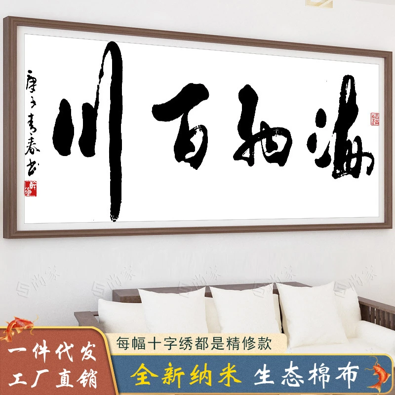 【400】简约大气绣花大幅字画海纳百川