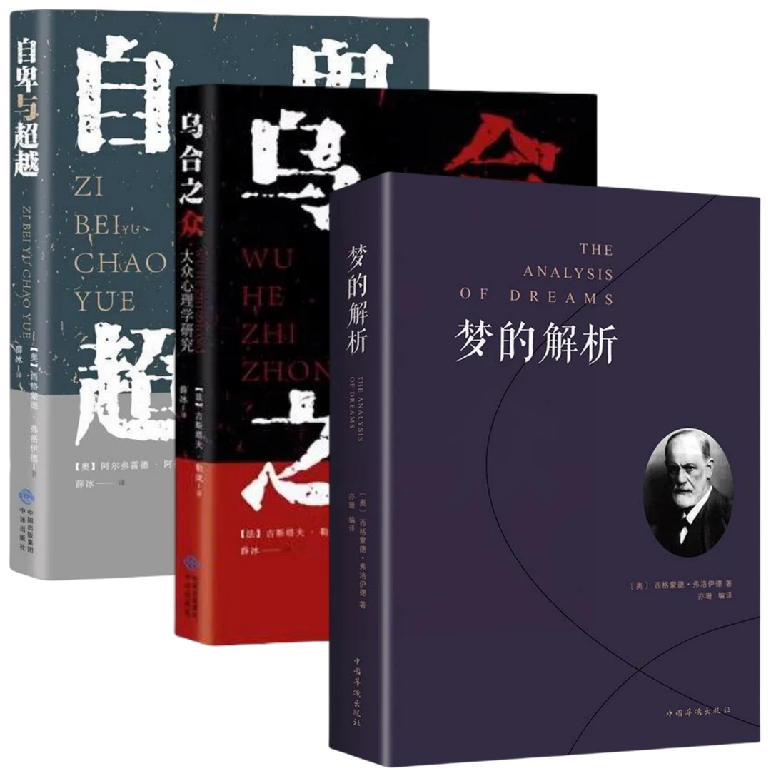乌合之众+梦的解析+自卑与超越 心理学基础入门书籍人生成功励志
