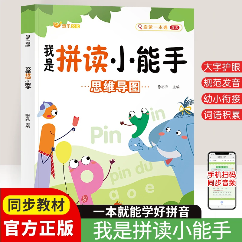 我是拼音拼读小能手幼小衔接小学一年级声母韵母拼音拼读启蒙训练