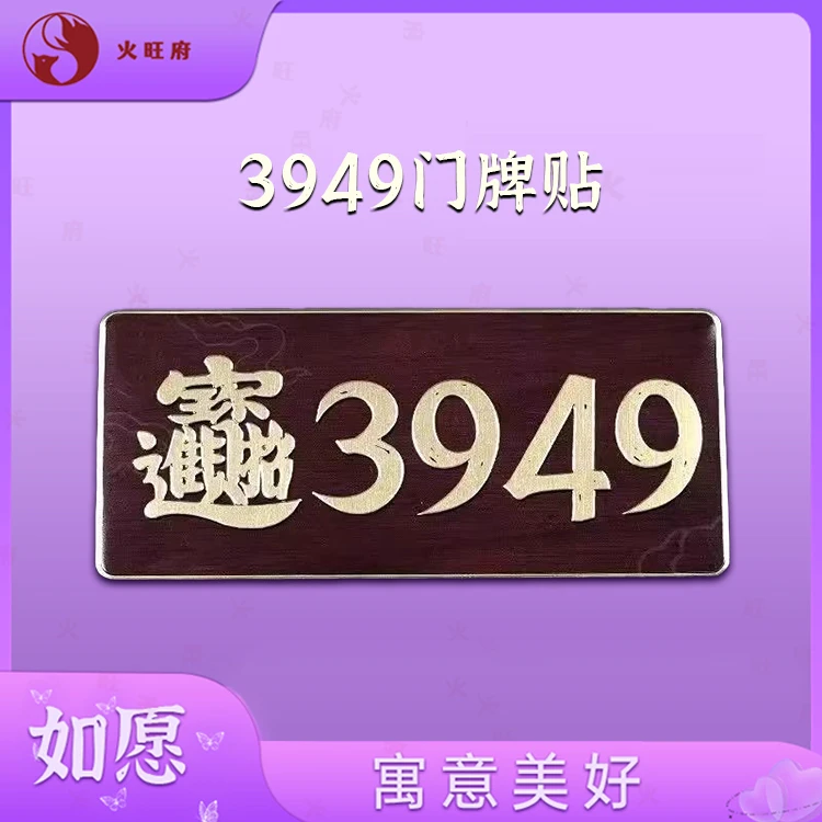 【火旺府】3949数字能量门牌贴