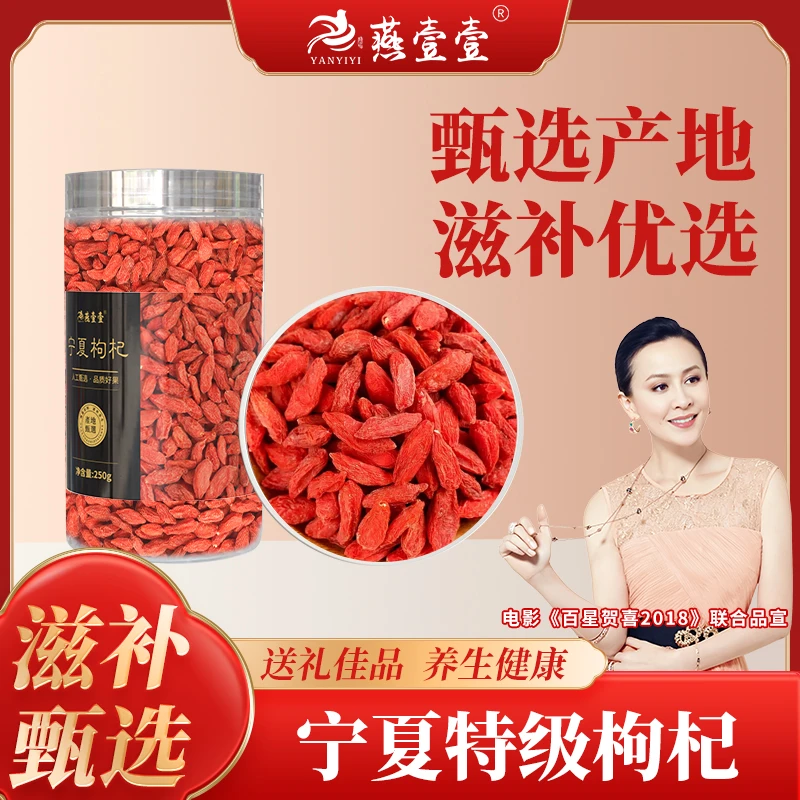燕壹壹精选 宁夏中宁红枸杞 无熏硫 个大饱满