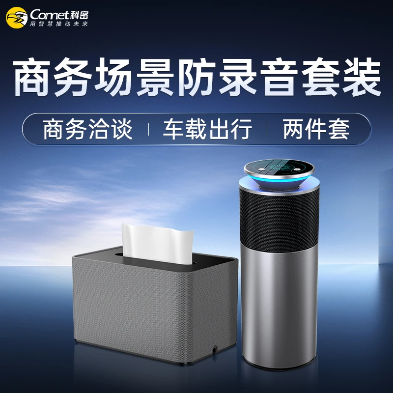 科密防窃听防录音设备手机录音笔办公室车载录音干扰器2件套装