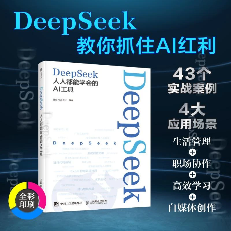 DeepSeek：人人都能学会的AI工具  DeepSeek实战指南教程书