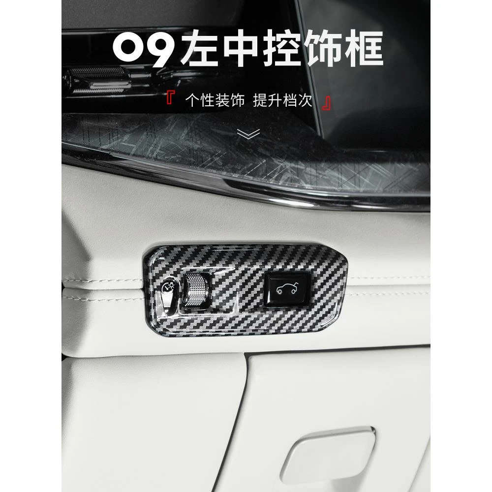 适用于领克09改装碳纤纹汽车左中控饰框按钮装饰框防磨贴汽车用品