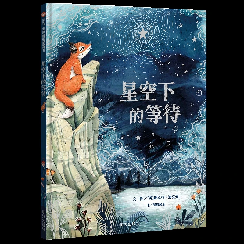 星空下的等待 3-8岁精装绘本美丽且深情的绘本诉说着向亲爱的
