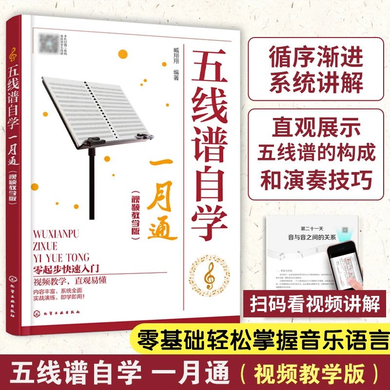 五线谱自学一月通 视频教学版 五线谱基础知识 入门级自学零基础