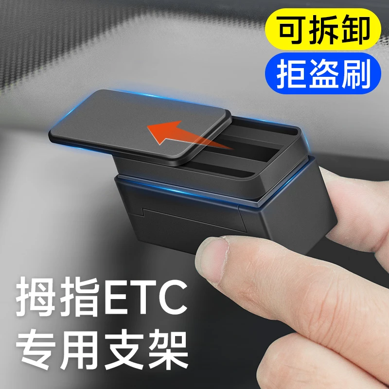 车载免插卡拇指ETC支架可拆卸强力背胶隐形汽车专用免贴固定神器