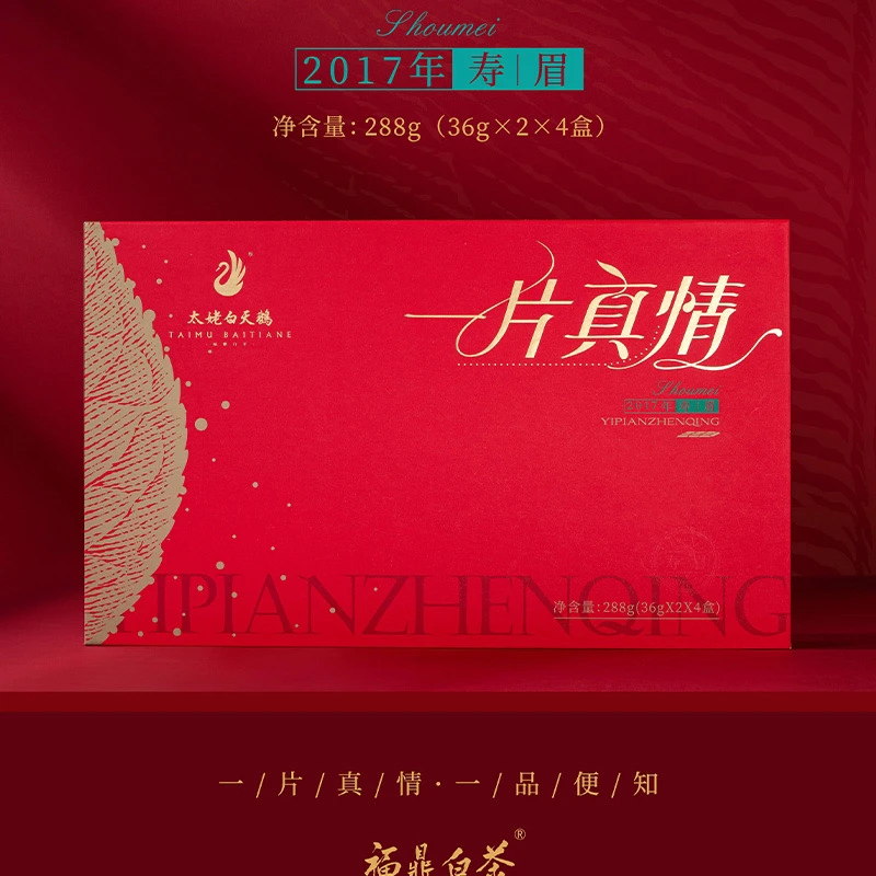 太姥白天鹅 一片真情 2017寿眉 288克1盒