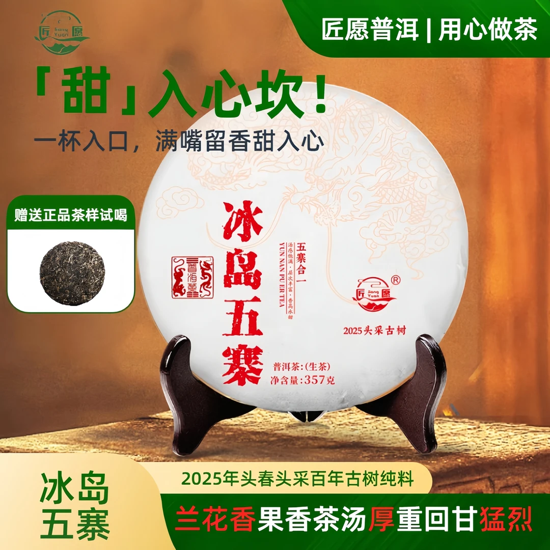 匠愿2025冰岛五寨传统手工杀青古法石墨饼茶高端品质普洱茶生茶