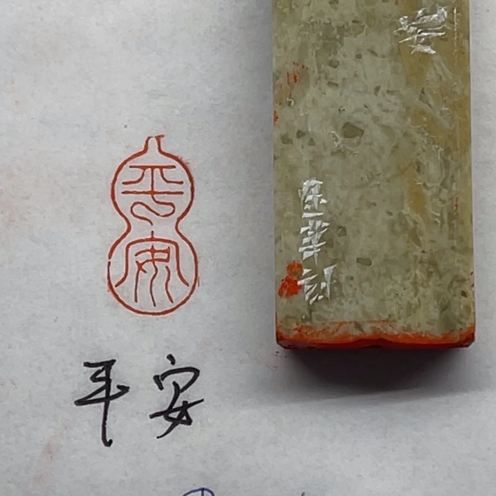 青田石印石平安二字