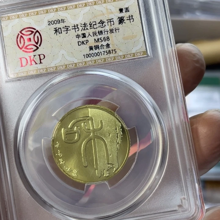 其他普通金属和一纪念币