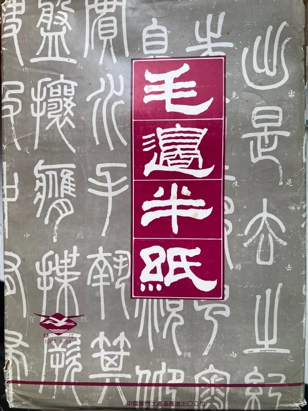 90年代毛边半纸，鹭江牌，墨色温润有质感，书写流畅（100张）