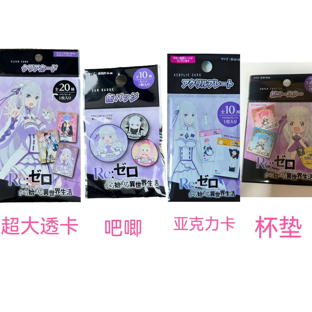 《tejia 从零开始的异世界生活》吧唧/大透卡/合拍卡/杯垫  代拆