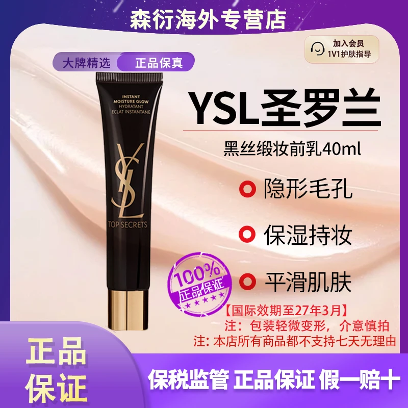 YSL圣罗兰黑丝缎妆前乳40ml打底隐形毛孔提亮肤色国际效期到27.3