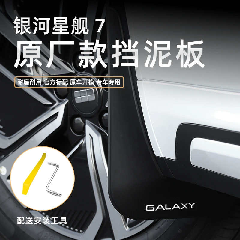 适用吉利银河星舰7Emi挡泥板改装专用汽车前后轮防沙水防护板用品