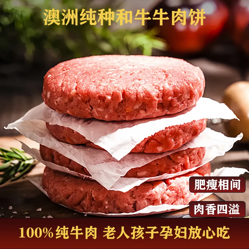 澳洲纯种和牛牛肉饼