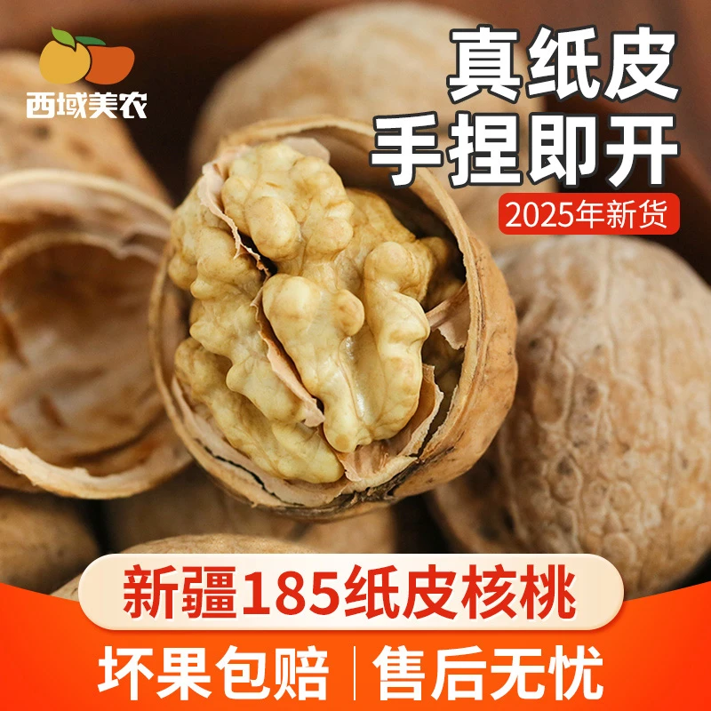 西域美农新疆阿克苏185纸皮核桃1/3/5斤装 手捏即开原味新货坚果