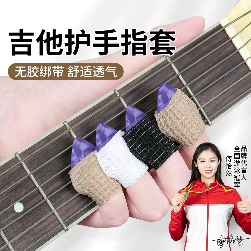 手指缠带护指套防磨手写字防痛通用防磨防茧吉他古筝护手指套透气
