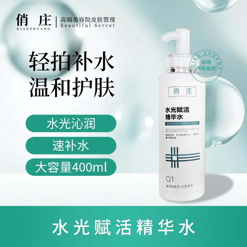 【省钱风】水光赋活精华水美容院水疗大瓶400ml