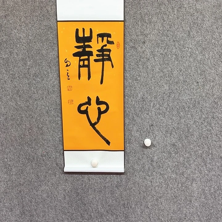 书法静心书法作品