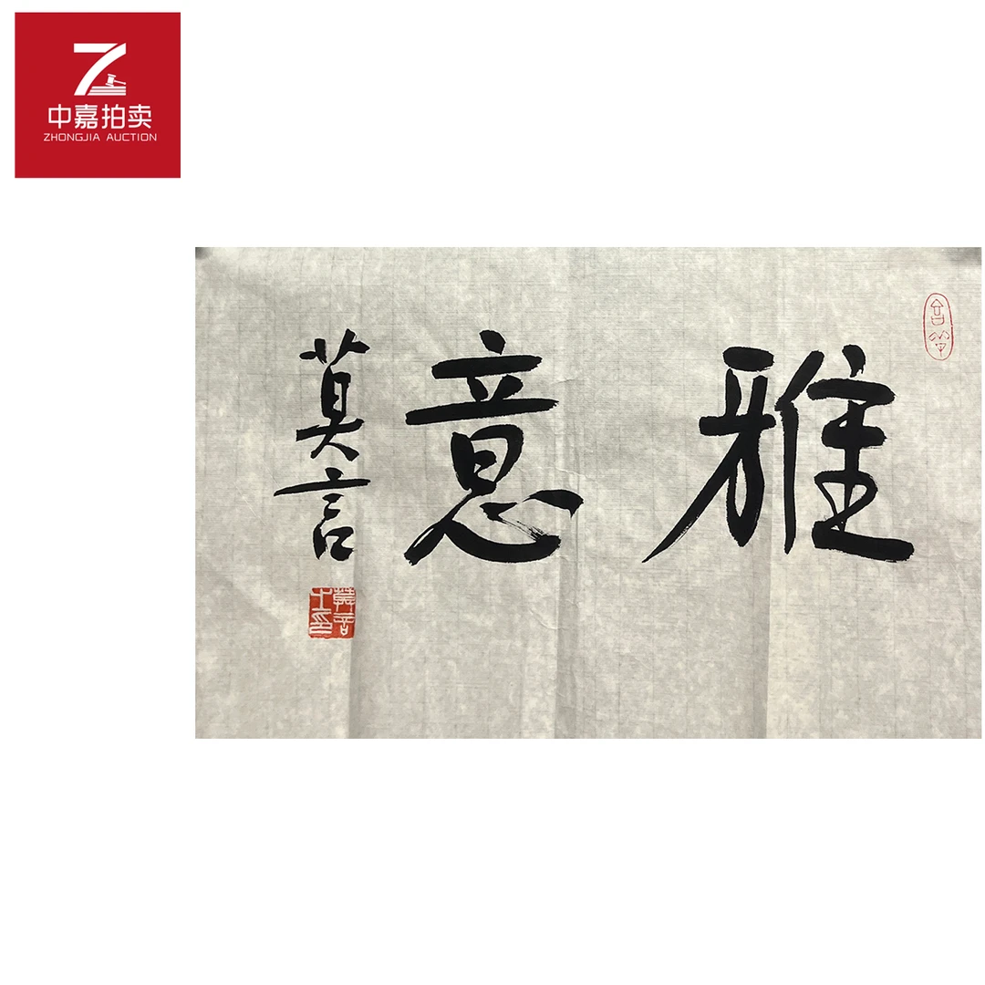 莫言书法软片雅49x32