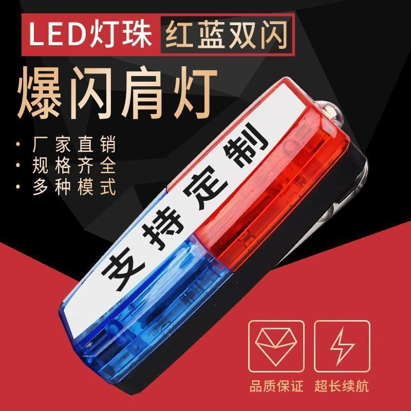 LED肩灯充电式红蓝爆闪保安执勤夜间巡逻信号灯救援闪光灯肩闪灯
