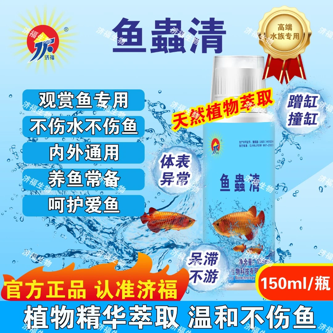【济福】正品鱼蟲清水族专用植物提取内外通用