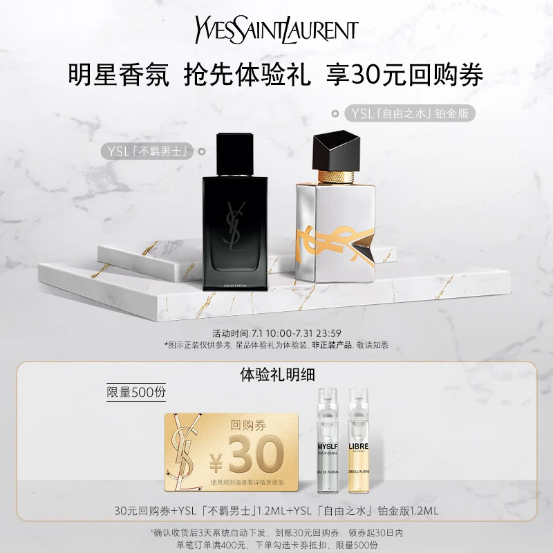 【会员回购礼】YSL圣罗兰铂金之境香水1.2ml*1+不羁男士1.2ml*1