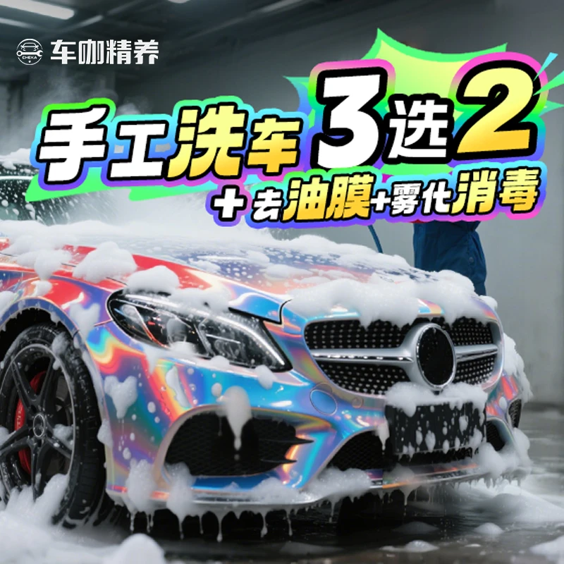 【双十一大促】纯手工洗车/去油膜/雾化消毒(三选二)团购附近洗车
