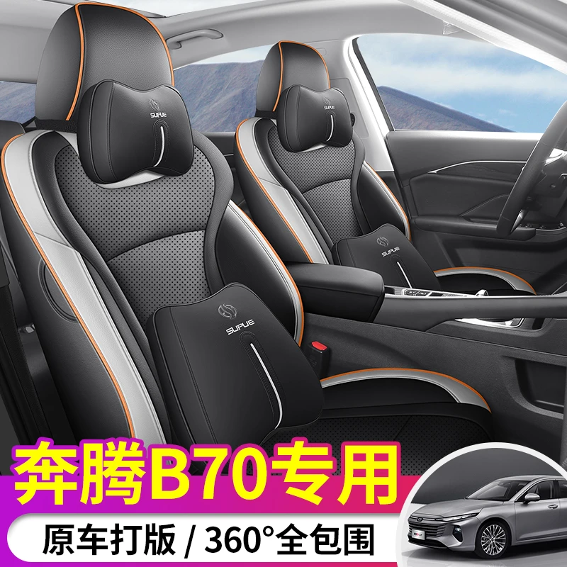 D专车定制奔腾B70全皮汽车坐垫全包围