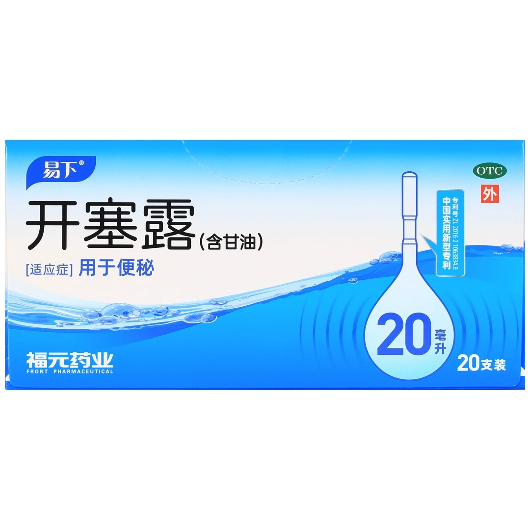 易下开塞露(含甘油)20ml*20支 男女便秘儿童成人