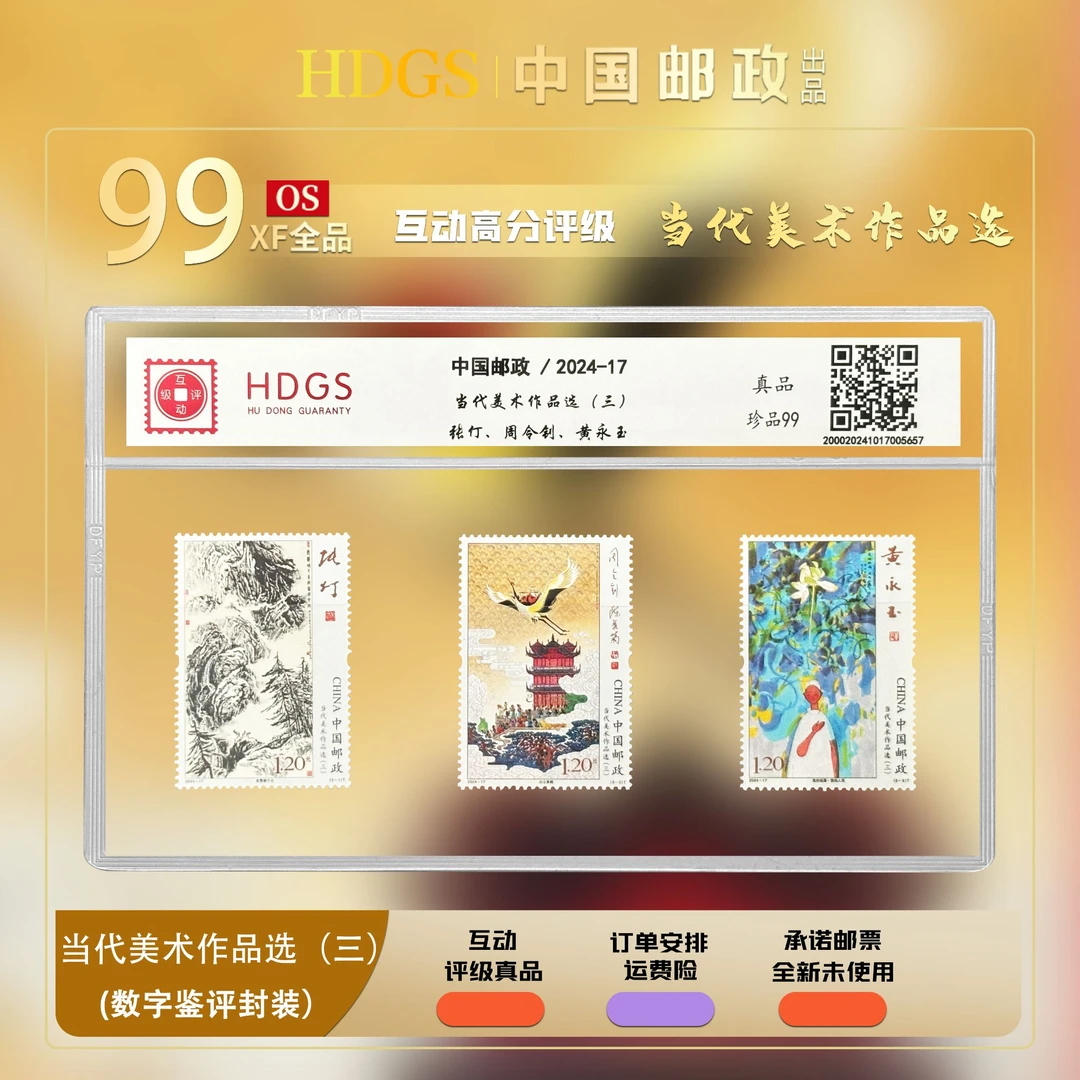 【编年票】《当代美术作品选（三）》套票（3枚）中国邮政