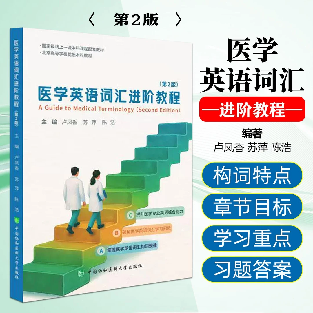 医学英语词汇进阶教程（第2版） 中国协和医科大学出版社97875679